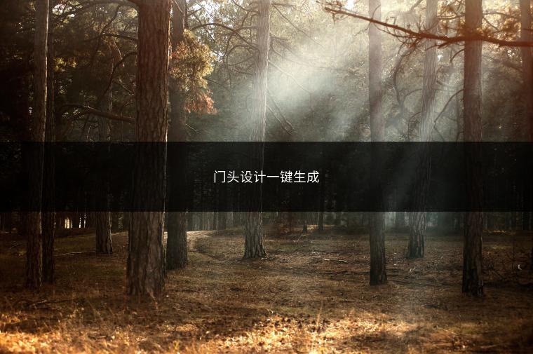 门头设计一键生成