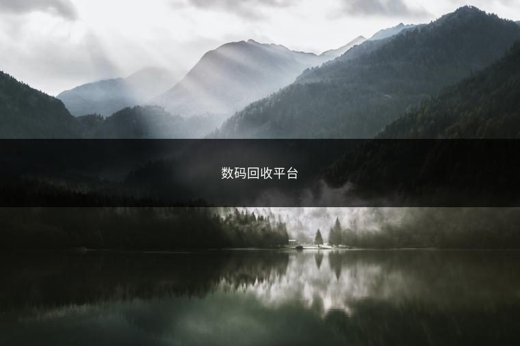 数码回收平台