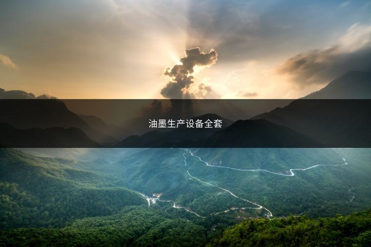 油墨生产设备全套