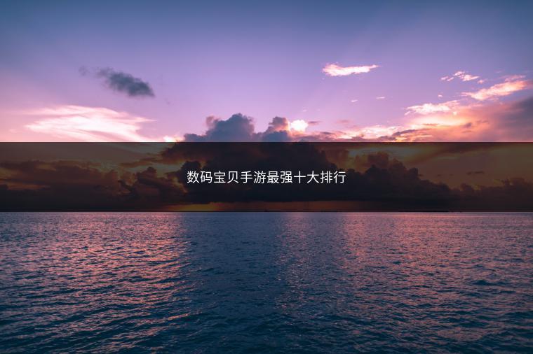 数码宝贝手游最强十大排行