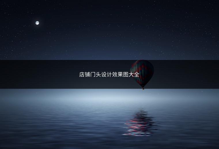 店铺门头设计效果图大全