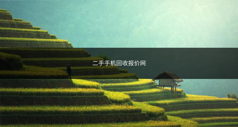 二手手机回收报价网