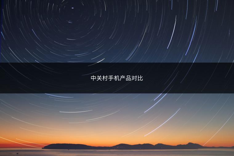 中关村手机产品对比
