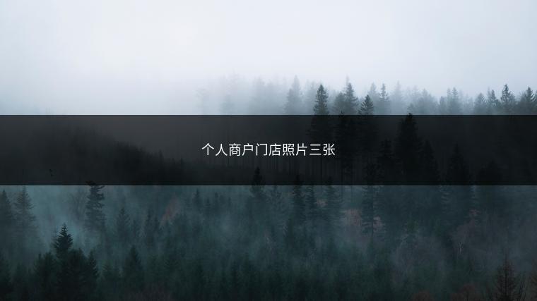 个人商户门店照片三张