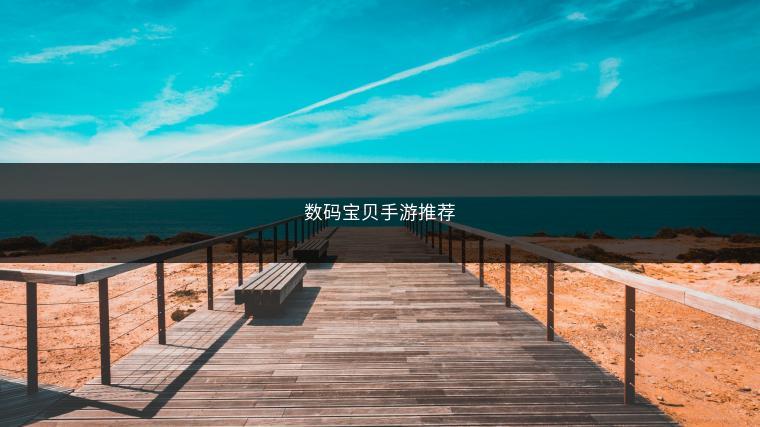 数码宝贝手游推荐