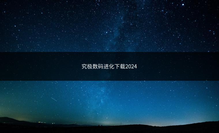究极数码进化下载2024