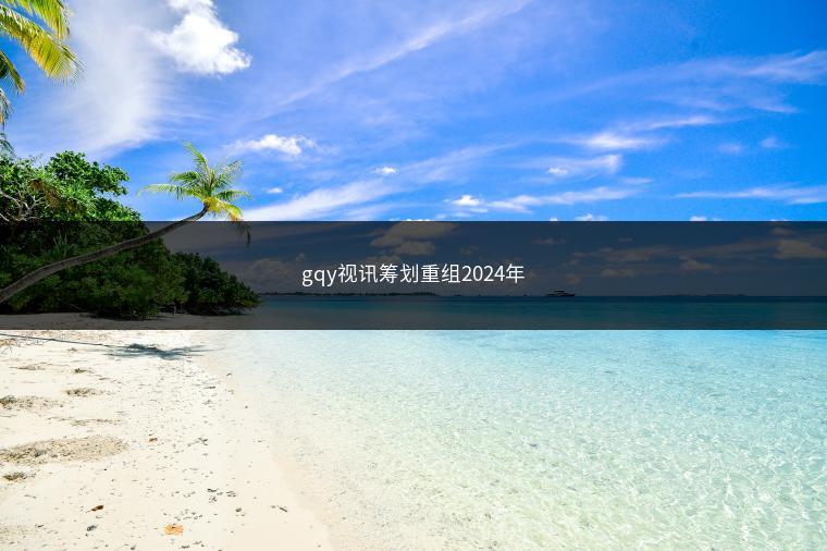 gqy视讯筹划重组2024年