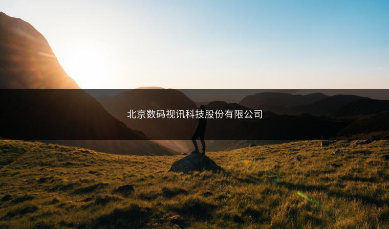 北京数码视讯科技股份有限公司