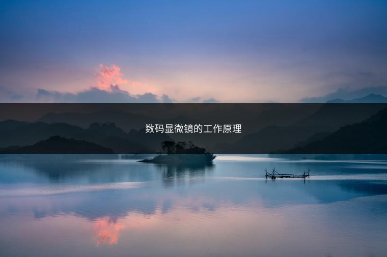 数码显微镜的工作原理