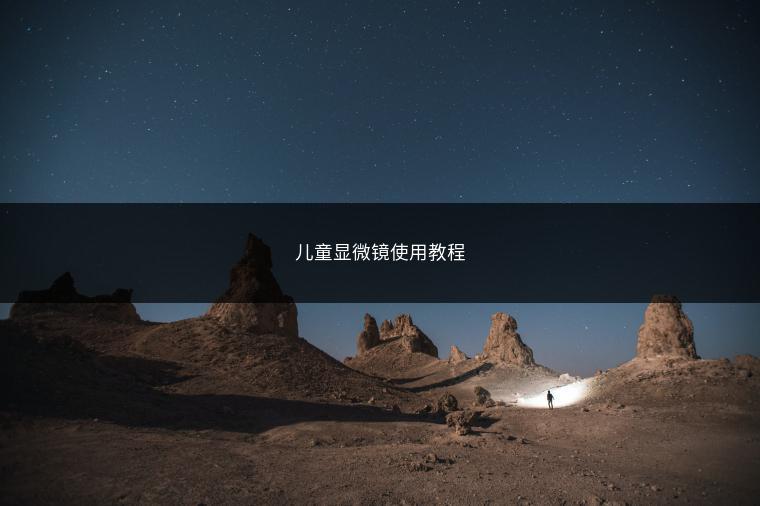 儿童显微镜使用教程