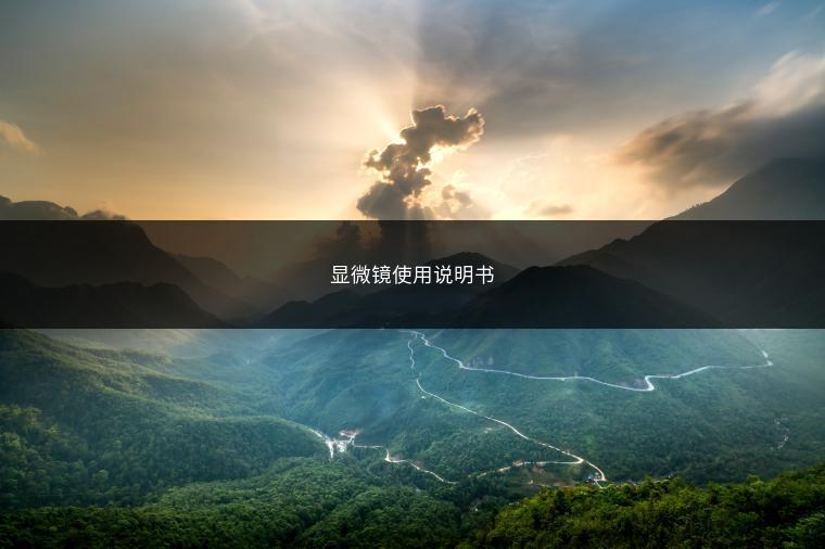 显微镜使用说明书