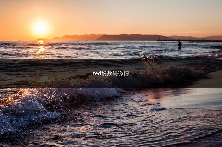 ted说数码微博