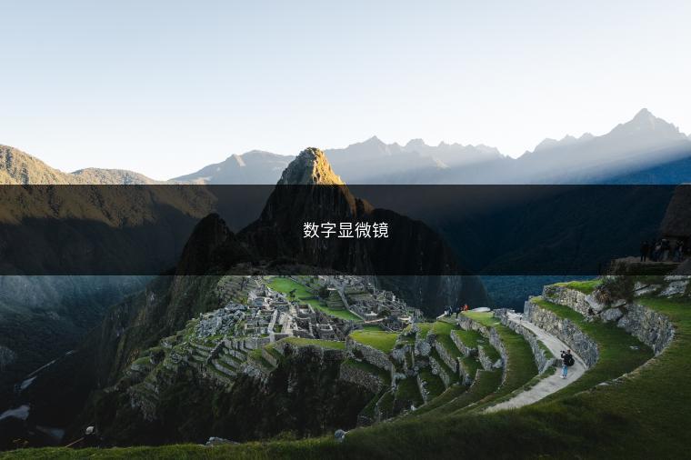 数字显微镜