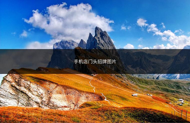 手机店门头招牌图片