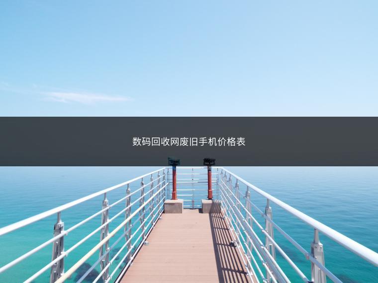 数码回收网废旧手机价格表