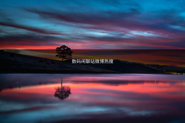 数码闲聊站微博热搜