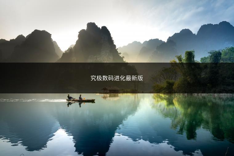 究极数码进化最新版