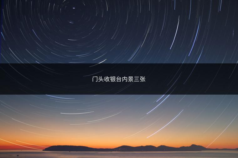 门头收银台内景三张