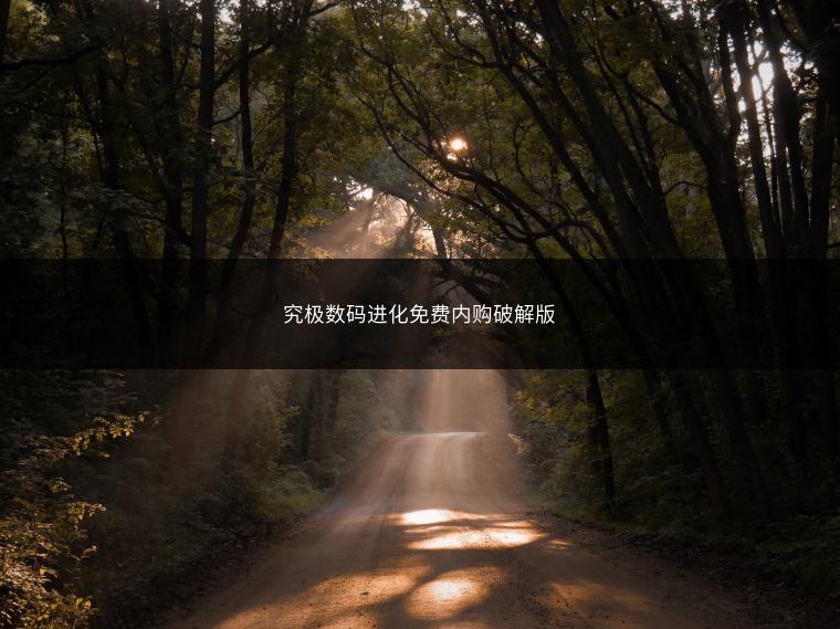 究极数码进化免费内购破解版