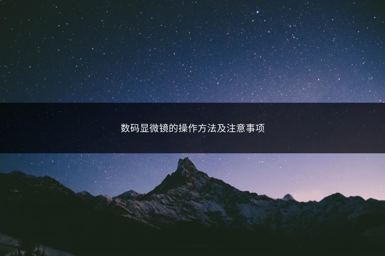 数码显微镜的操作方法及注意事项