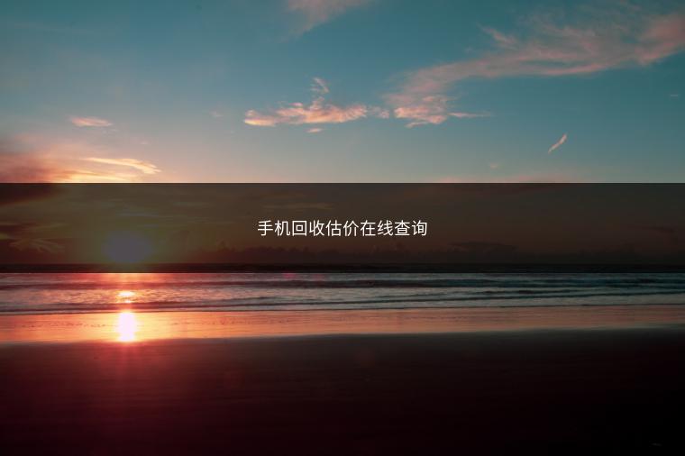 手机回收估价在线查询