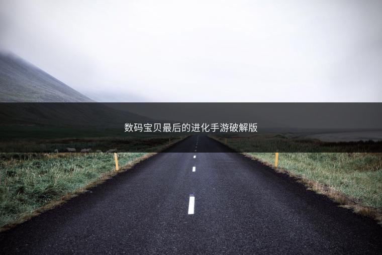 数码宝贝最后的进化手游破解版
