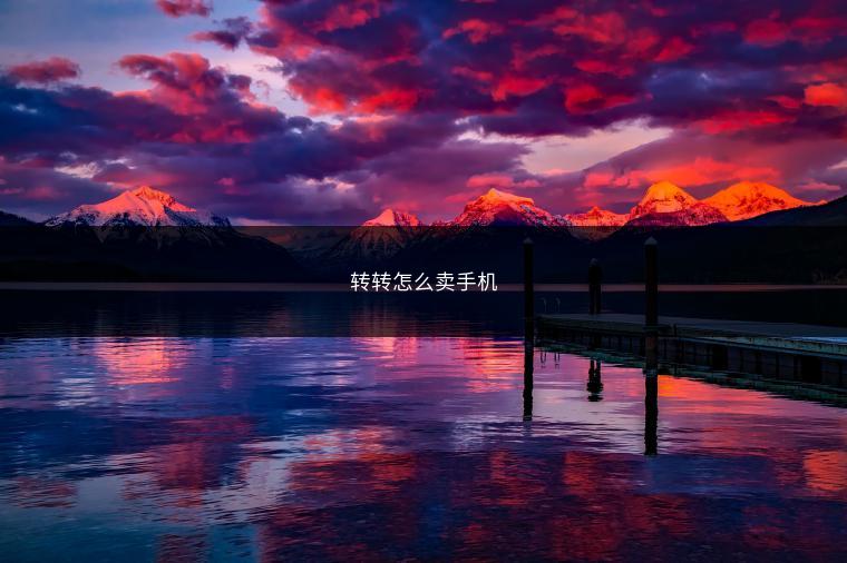 转转怎么卖手机