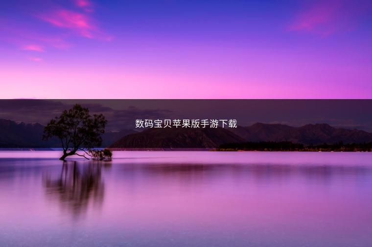 数码宝贝苹果版手游下载