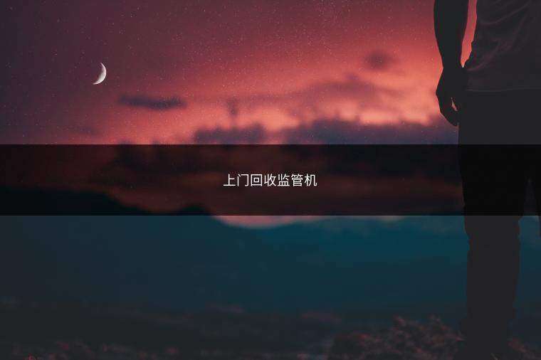 上门回收监管机