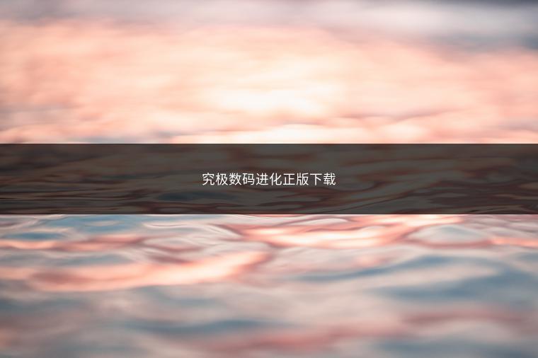 究极数码进化正版下载