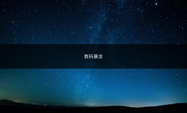 数码暴龙