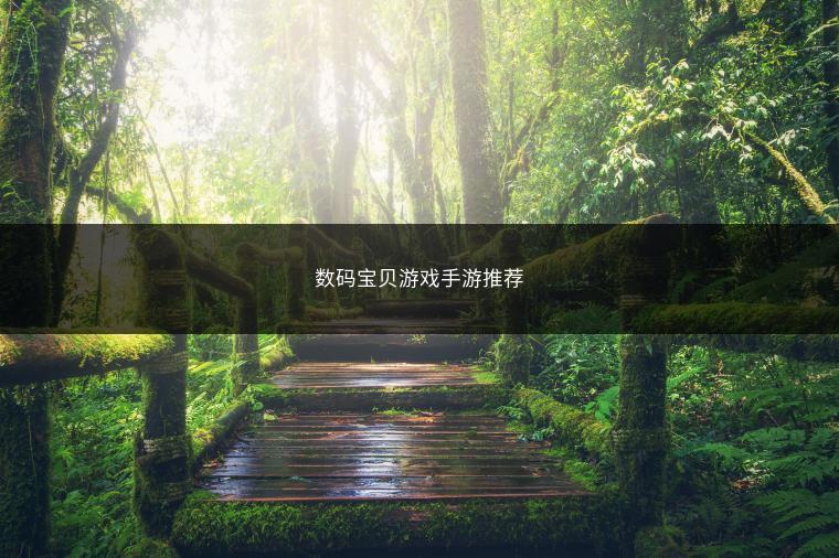 数码宝贝游戏手游推荐