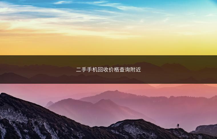 二手手机回收价格查询附近