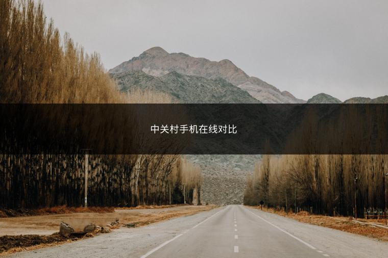 中关村手机在线对比