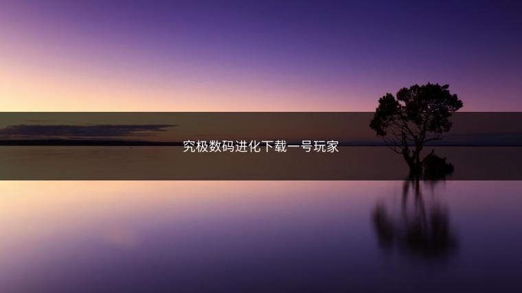 究极数码进化下载一号玩家