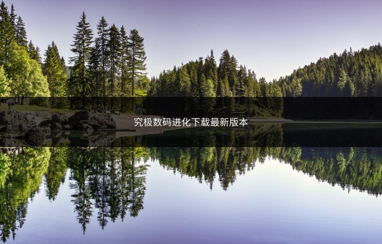 究极数码进化下载最新版本