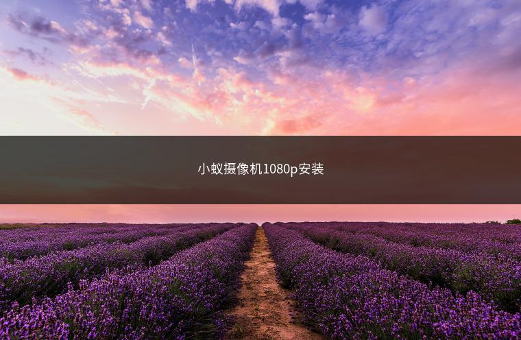 小蚁摄像机1080p安装