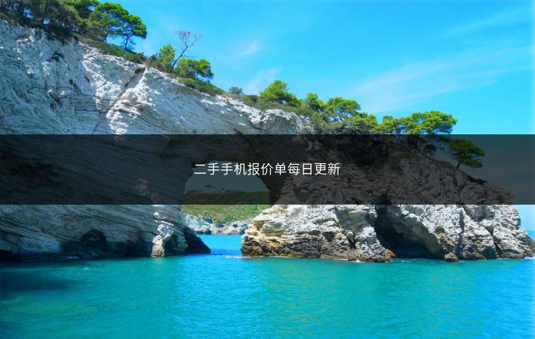 二手手机报价单每日更新