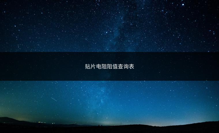 贴片电阻阻值查询表