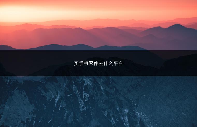 买手机零件去什么平台
