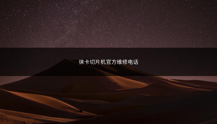 徕卡切片机官方维修电话