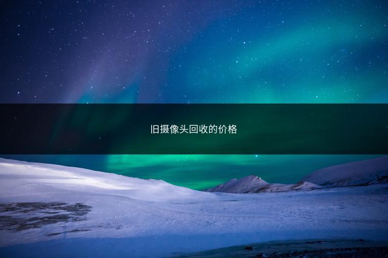 旧摄像头回收的价格