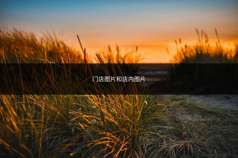 门店图片和店内图片