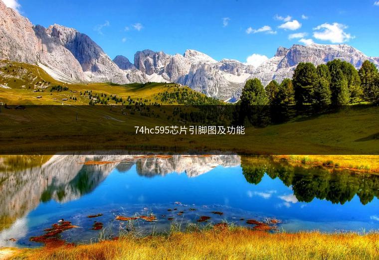 74hc595芯片引脚图及功能