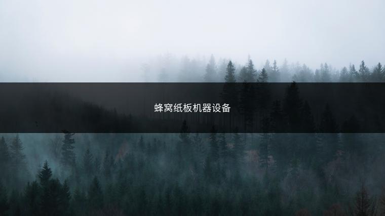 蜂窝纸板机器设备