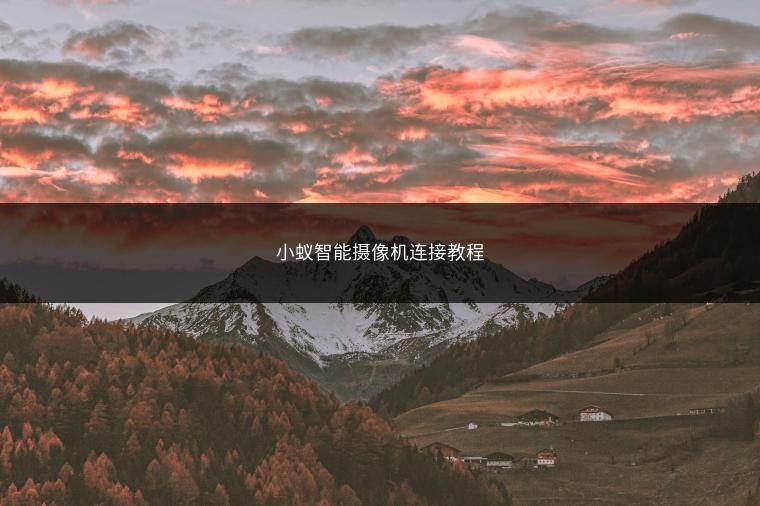 小蚁智能摄像机连接教程