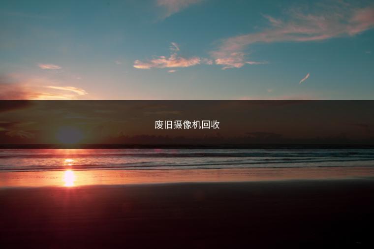 废旧摄像机回收