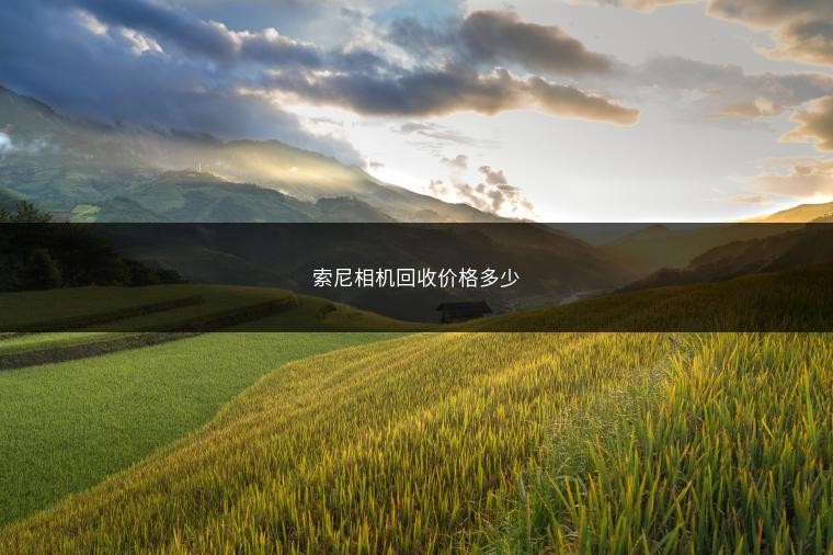 索尼相机回收价格多少