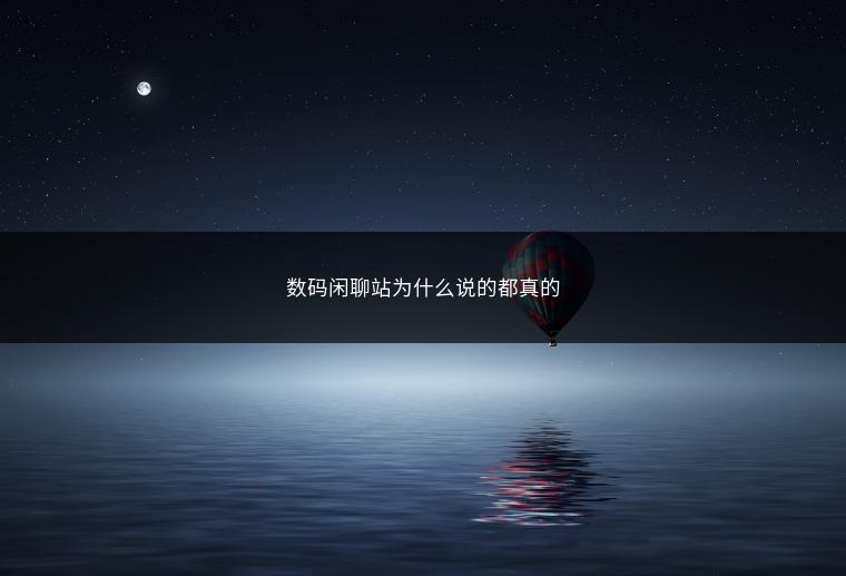 数码闲聊站为什么说的都真的