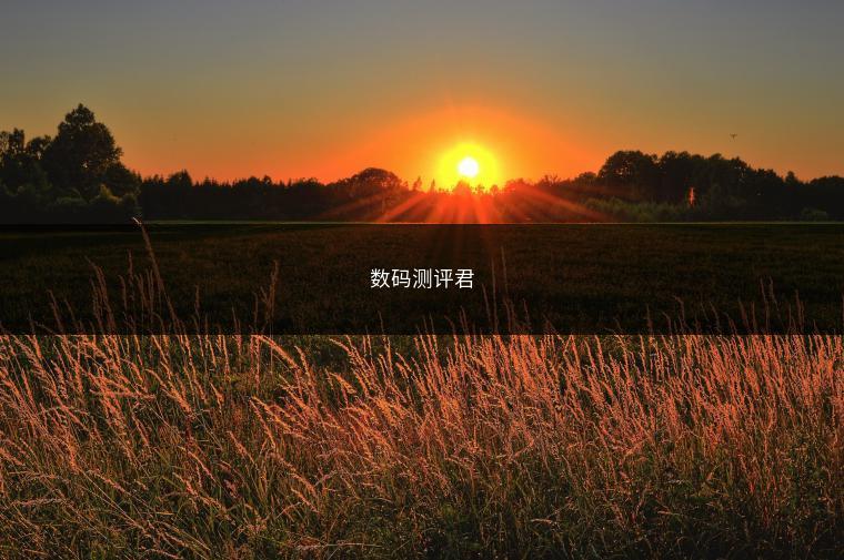 数码测评君